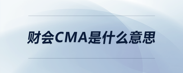 財(cái)會cma是什么意思