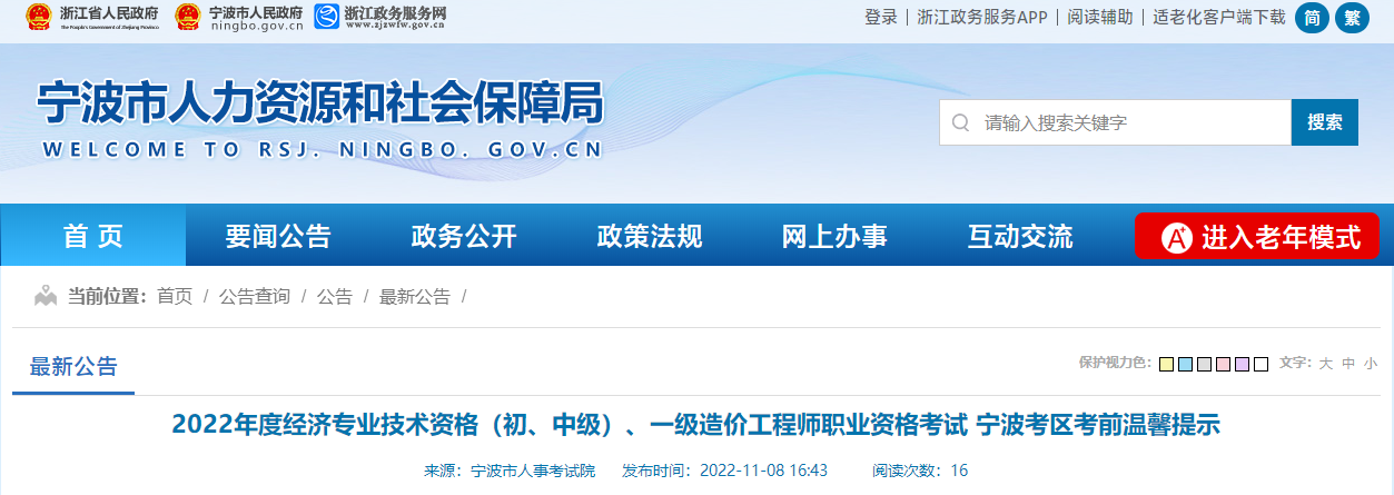 浙江寧波2022年中級(jí)經(jīng)濟(jì)師考試考前溫馨提示