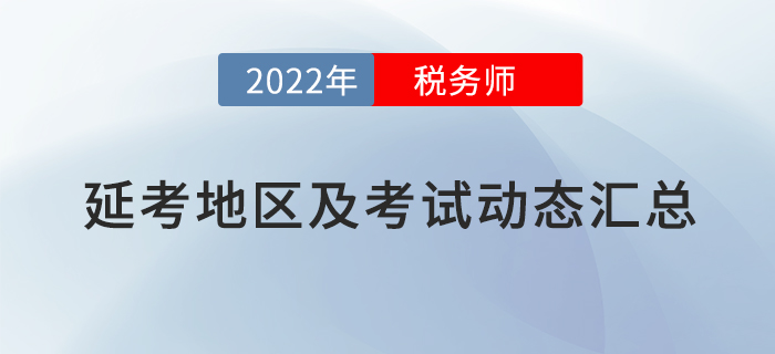 2022年稅務(wù)師考試延考地區(qū)及考試動(dòng)態(tài)匯總