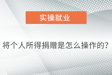 將個(gè)人所得捐贈是怎么操作的？
