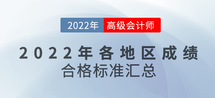 各地區(qū)2022年高級會計師考試成績合格標(biāo)準(zhǔn)匯總