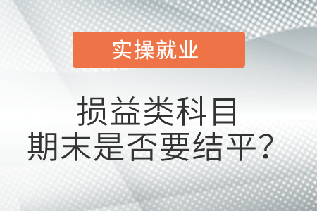 損益類科目期末是否要結(jié)平？