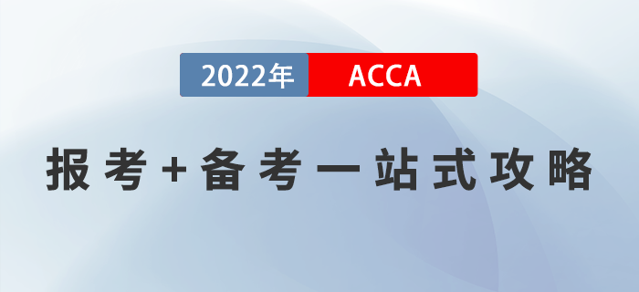 新手指引！2022年ACCA報考+備考一站式攻略！
