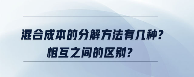 混合成本的分解方法有幾種？相互之間的區(qū)別？