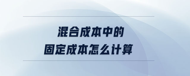 混合成本中的固定成本怎么計算 混合成本中的固定成本怎么計算