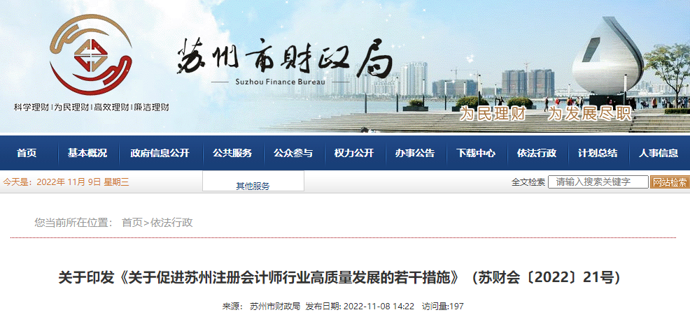關(guān)于促進(jìn)蘇州注冊會計師行業(yè)高質(zhì)量發(fā)展的若干措施