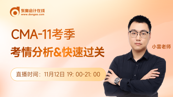 11月12日直播：CMA-11考季考情分析&快速過關(guān)