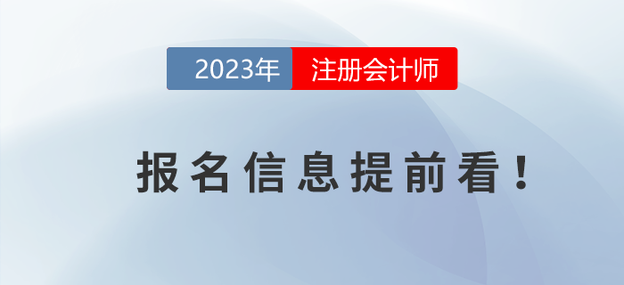 2023年注冊會計師報名時間信息提前看！
