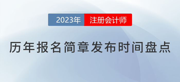 核心關(guān)注！2018-2023年注會報(bào)名簡章公布時間盤點(diǎn)