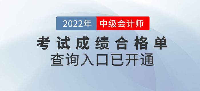 提醒！2022年中級(jí)會(huì)計(jì)考試成績(jī)合格單查詢?nèi)肟谝验_通！