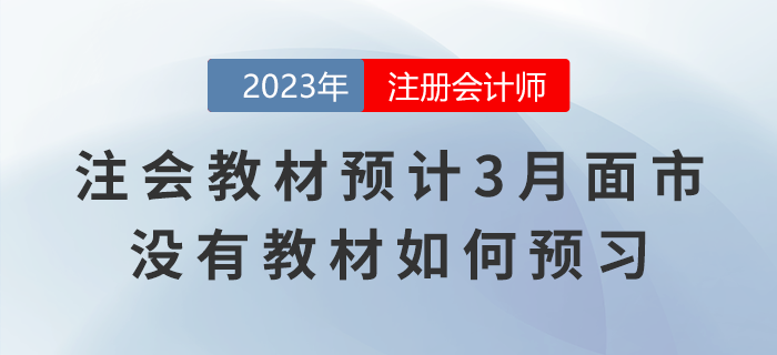 2023年注會教材預(yù)計(jì)3月面市，沒有新版教材如何預(yù)習(xí)？