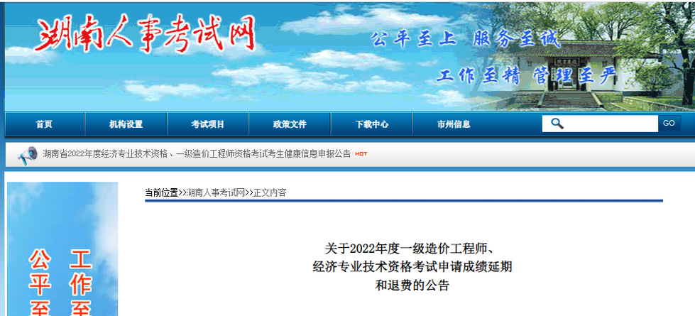 2022年湖南中級經(jīng)濟(jì)師考試申請成績延期和退費的公告