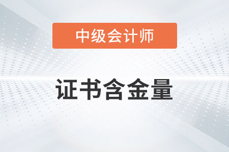 中級會計證書含金量高嗎？有多高？