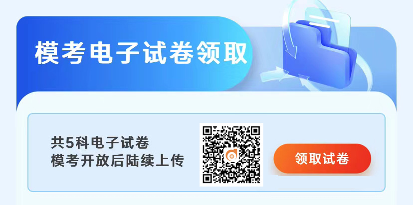 模考電子試卷領(lǐng)取