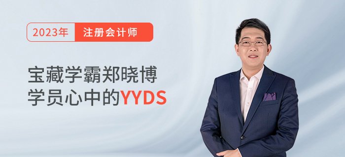 寶藏學(xué)霸鄭曉博，學(xué)員心中的YYDS