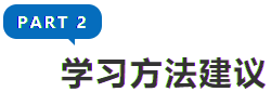 學(xué)習(xí)方法建議