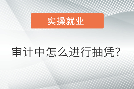 審計中怎么進(jìn)行抽憑？