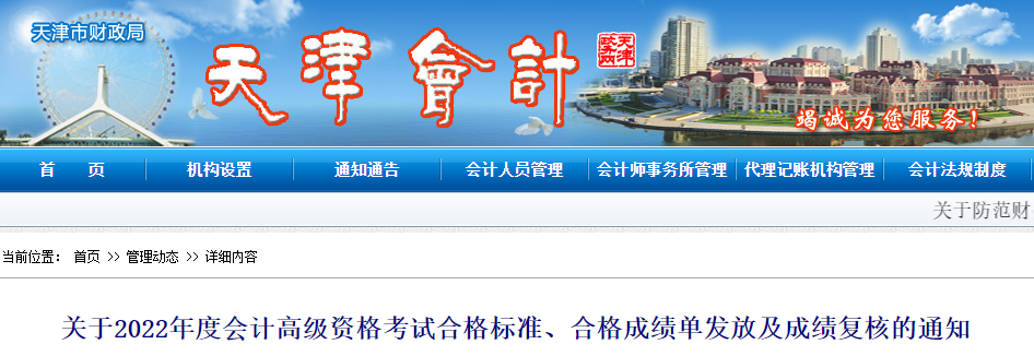 天津市2022年高級(jí)會(huì)計(jì)師考試合格標(biāo)準(zhǔn)已公布