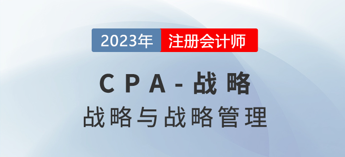 注會戰(zhàn)略預習章節(jié)速覽:第一章戰(zhàn)略與戰(zhàn)略管理 注會戰(zhàn)略預習章節(jié)速覽:第一章戰(zhàn)略與戰(zhàn)略管理