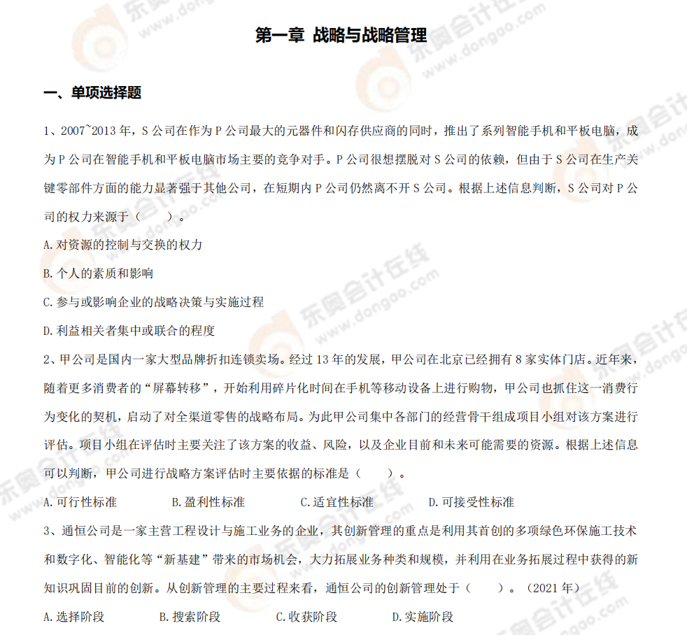 戰(zhàn)略第一章章節(jié)練習 戰(zhàn)略第一章章節(jié)練習