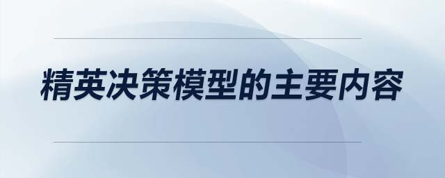 精英決策模型的主要內容