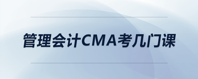管理會計cma考幾門課