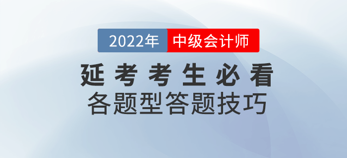 2022年延考考生必看！中級會計各題型及答題技巧來襲！