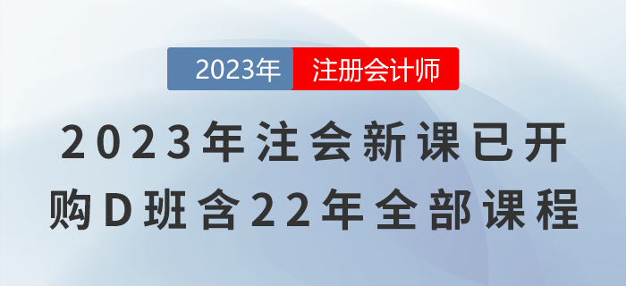 2023年注會新課已開！購D班還包含22年全部課程