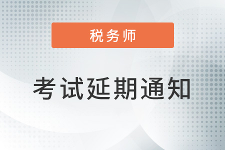 關(guān)于浙江省舟山市等地區(qū)延期舉行2022年稅務(wù)師職業(yè)資格考試的公告
