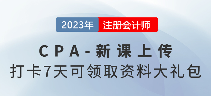 2023考季注會新課已上傳！參與打卡7天還可領取資料大禮包