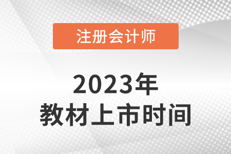 福建省廈門(mén)2023注冊(cè)會(huì)計(jì)師考試教材上市了嗎？