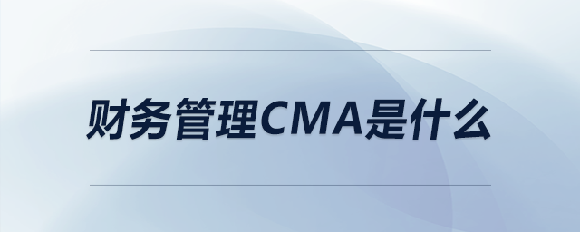 財(cái)務(wù)管理cma是什么