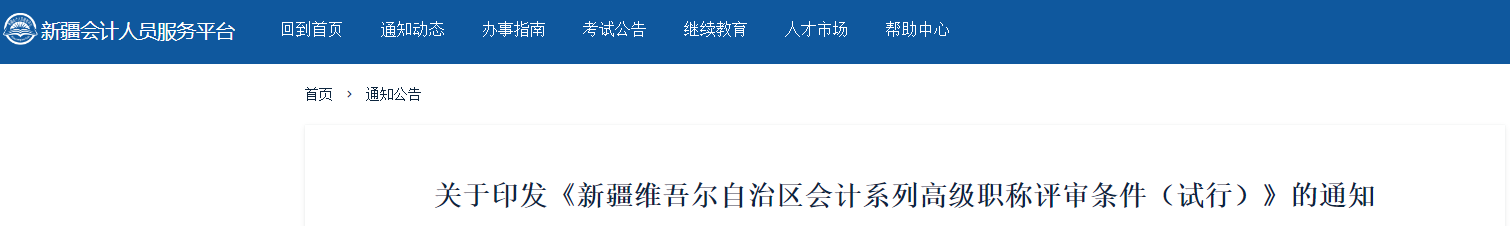 關(guān)于印發(fā)新疆高級會計職稱評審條件（試行）的通知