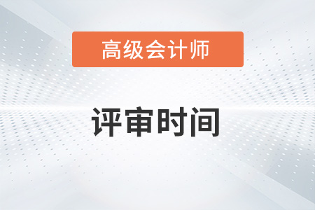 2022山東省高級(jí)會(huì)計(jì)師評(píng)審時(shí)間公布了嗎？