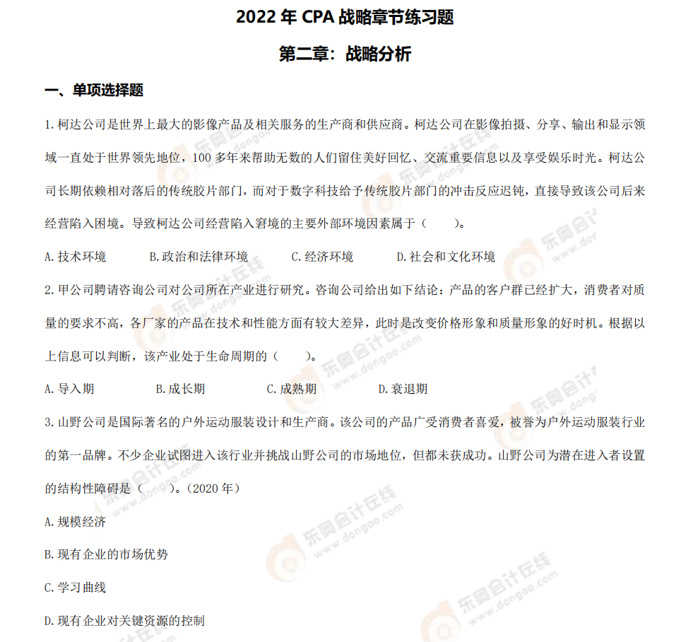 戰(zhàn)略第二章章節(jié)練習