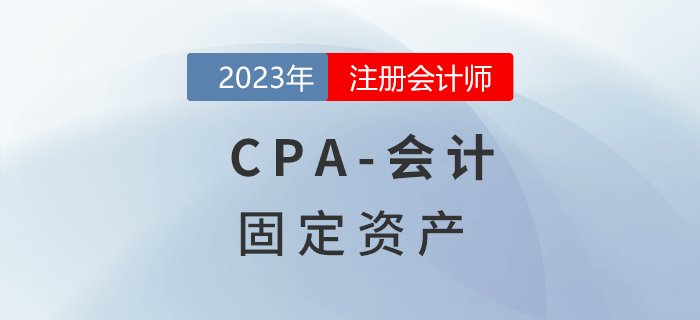 注會會計(jì)預(yù)習(xí)章節(jié)速覽：第三章固定資產(chǎn)