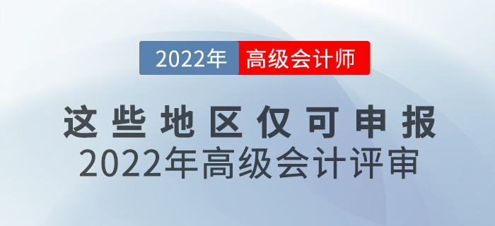 這些地區(qū)只能申報2022年高級會計評審