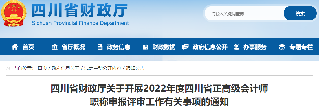 四川省2022年正高級會(huì)計(jì)師職稱申報(bào)評審工作通知