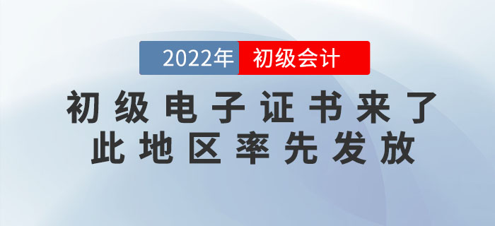 2022年初級會計電子證書來了！此地區(qū)率先發(fā)放！趕緊來打??！