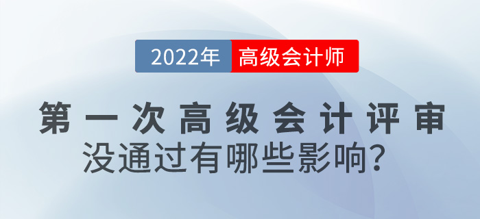 【評審答疑篇】第一次高級會計評審沒通過有何影響？
