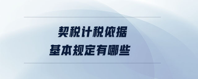契稅計稅依據(jù)基本規(guī)定有哪些