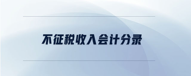 不征稅收入會計分錄