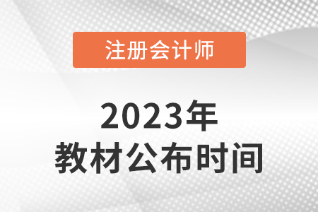 吉林2023年注冊會計師教材什么時候出？