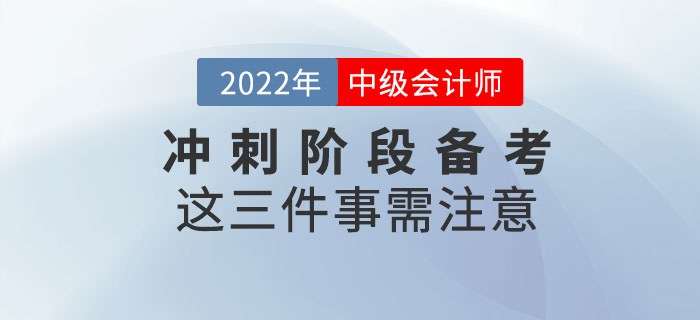 2022年中級(jí)會(huì)計(jì)延考沖刺階段備考這三件事需注意！