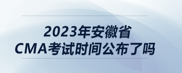 2023年安徽省cma考試時間公布了嗎