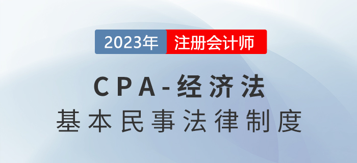 2023年注會經濟法章節(jié)預習速覽:第一章法律基本原理 2023年注會經濟法章節(jié)預習速覽:第一章法律基本原理
