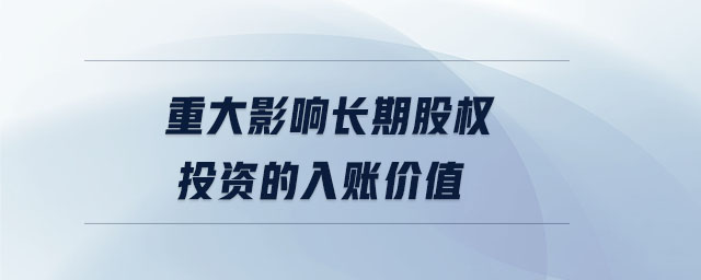 重大影響長期股權(quán)投資的入賬價值