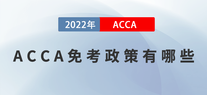 2023年ACCA免考政策有哪些？如何申請免考？