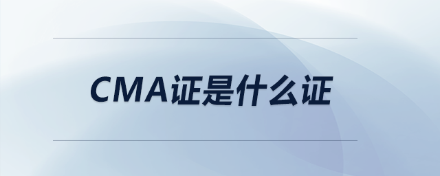 cma證是什么證 cma證是什么證