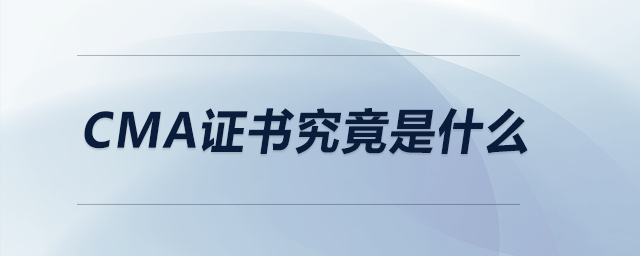 cma證書究竟是什么